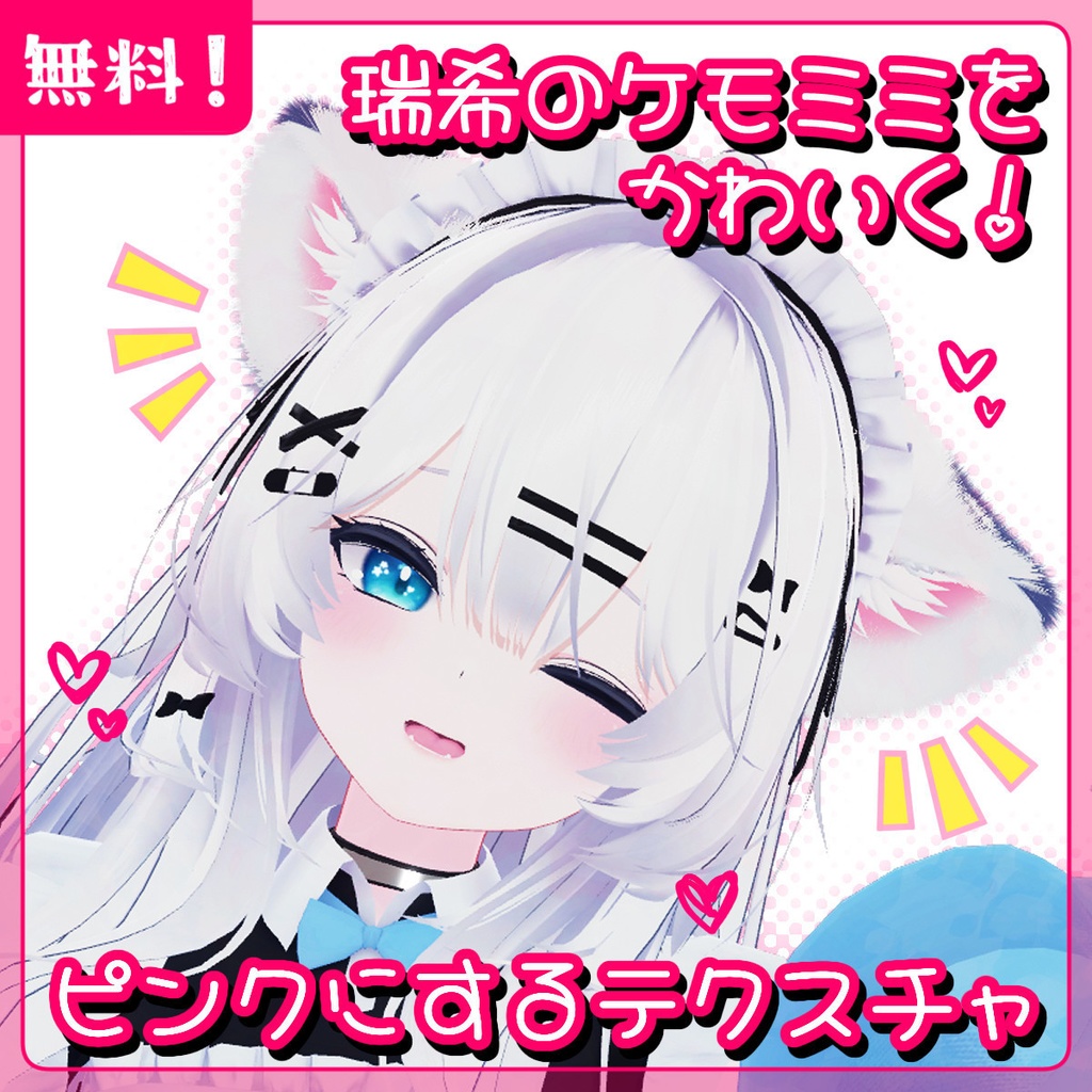 【無料】瑞希のケモミミをかわいく！ピンクにするテクスチャ【瑞希専用】 image
