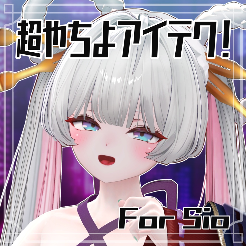 【Free】超やちよアイテク！For Sio image