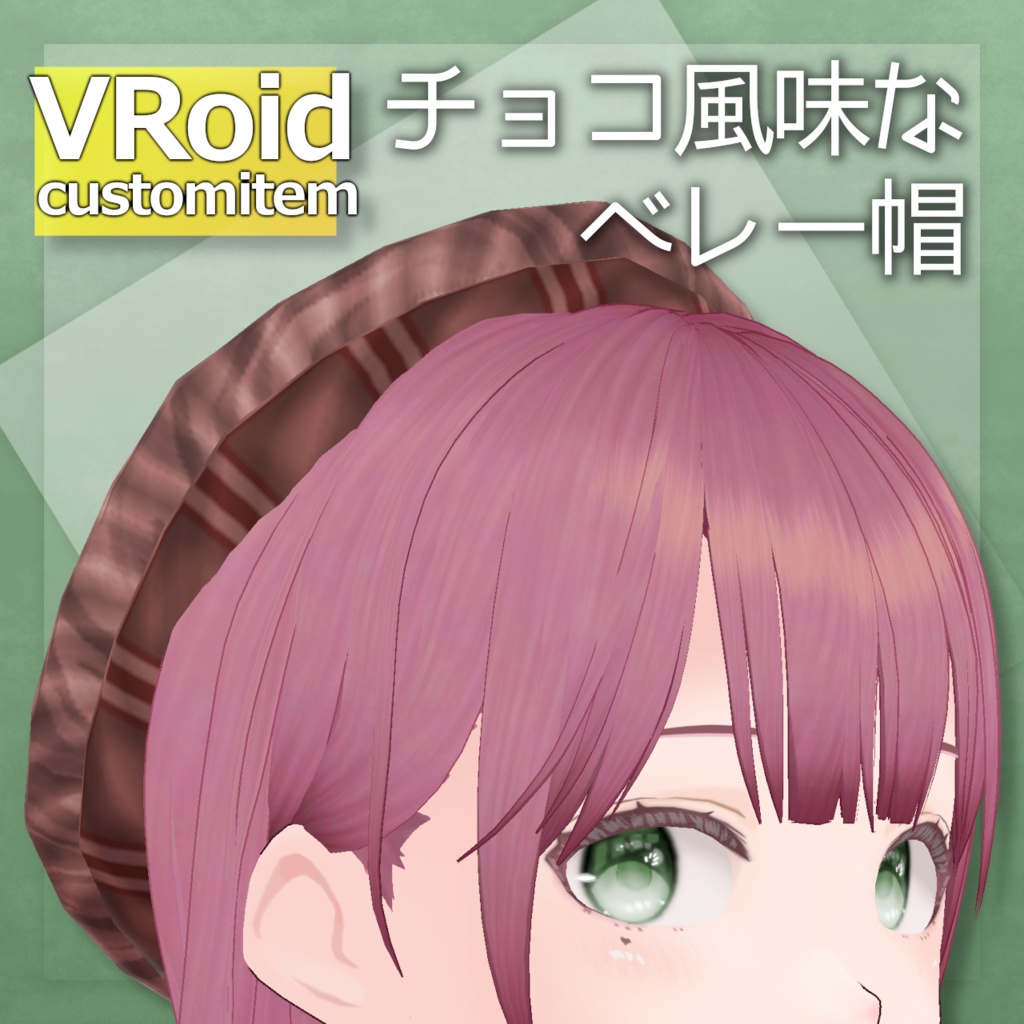 チョコ風味なベレー帽【VRoid customitem】 image