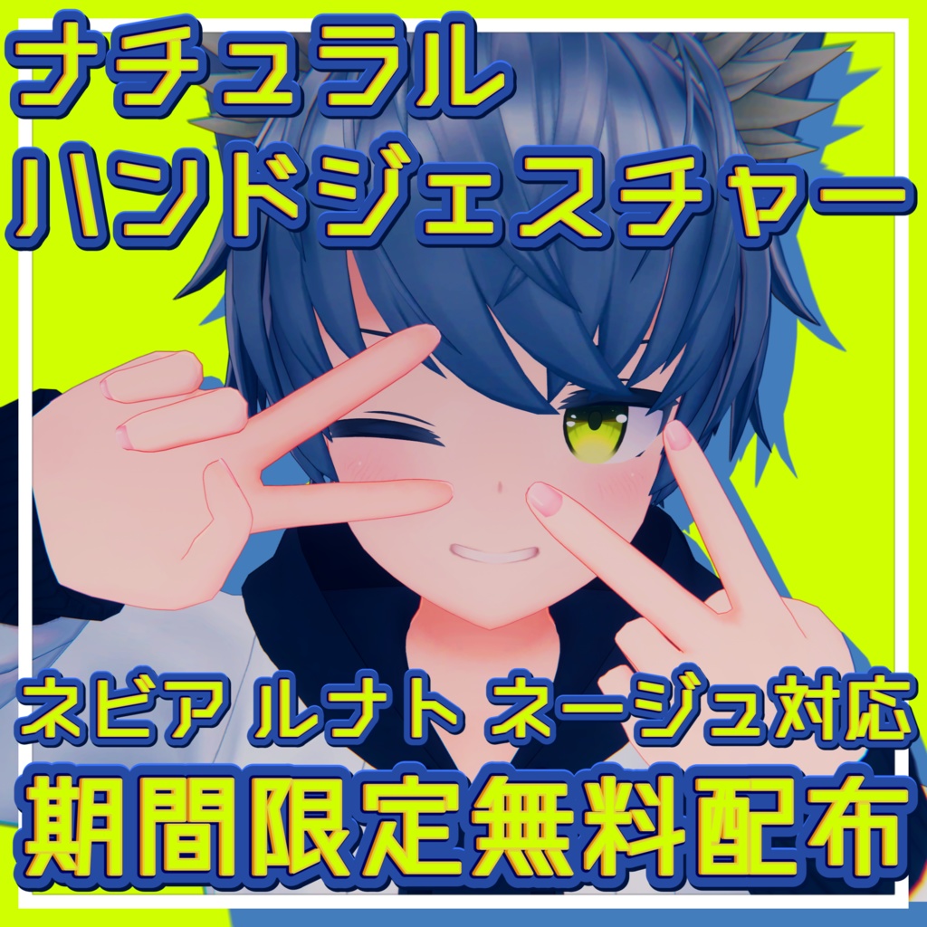 【無料配布】ナチュラルハンドジェスチャー_for_Nebbia【期間限定】 image