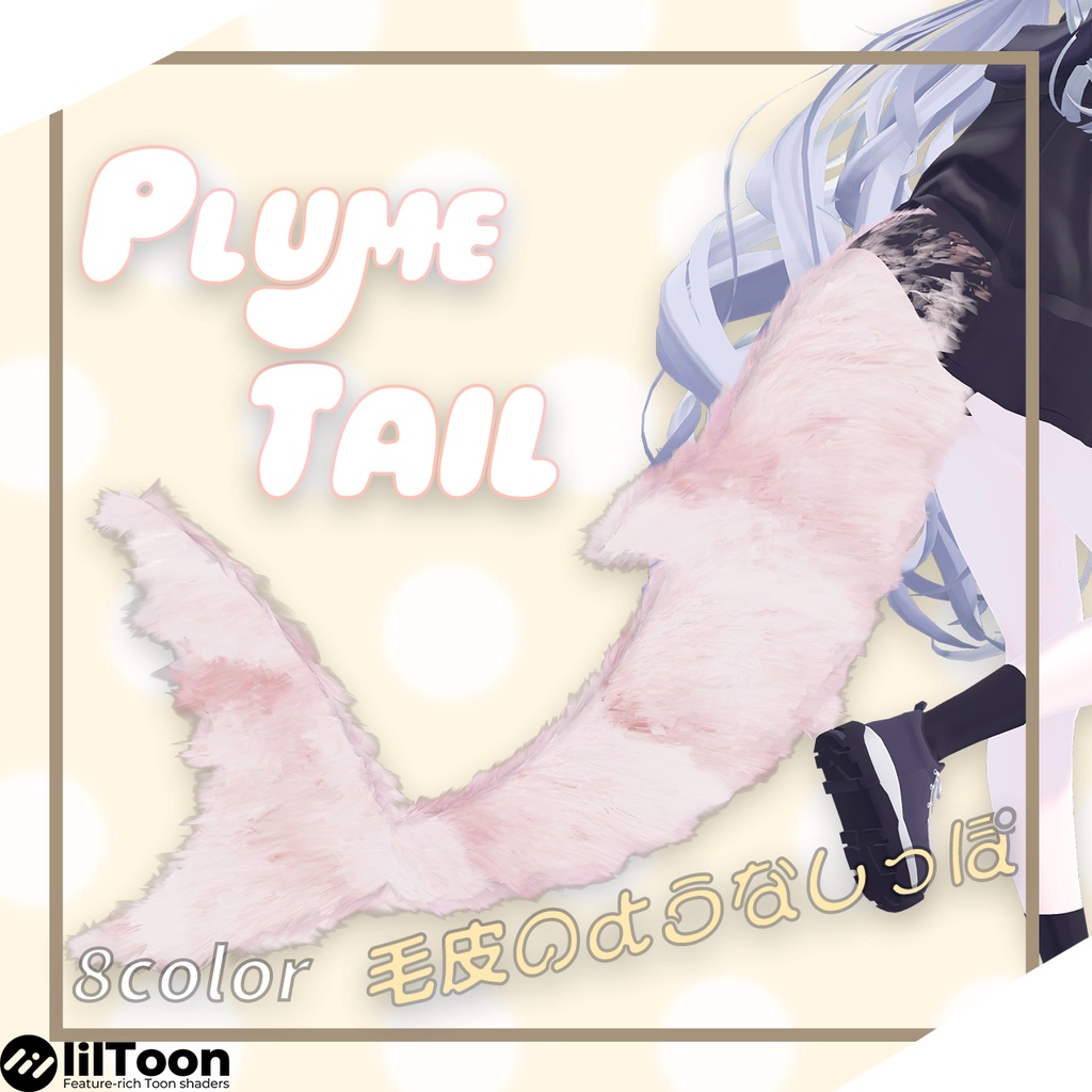 【ルルネ専用】PlumeTail【Material】 image