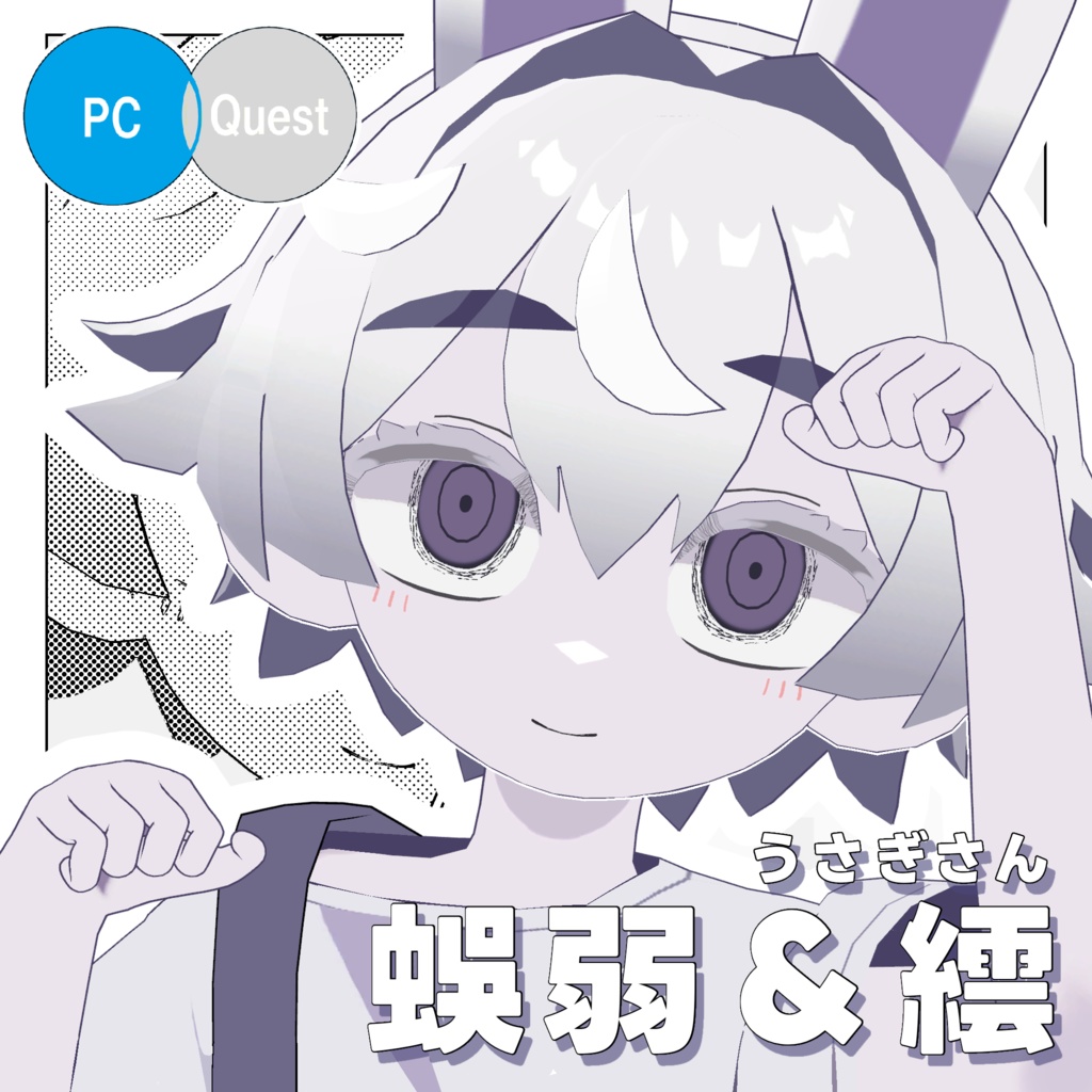 蜈弱＆繧(うさぎさん)_Re 【オリジナル3Dモデル】 image