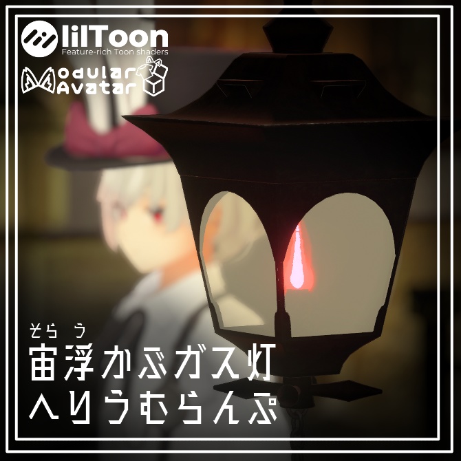 【無料！】ギミック付き３Dモデル「へりうむらんぷ」【MA対応】 image