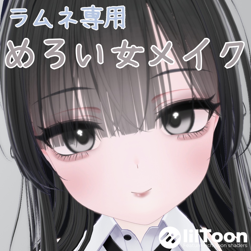 [For Ramune only] Sweet-voiced woman Makeup texture image