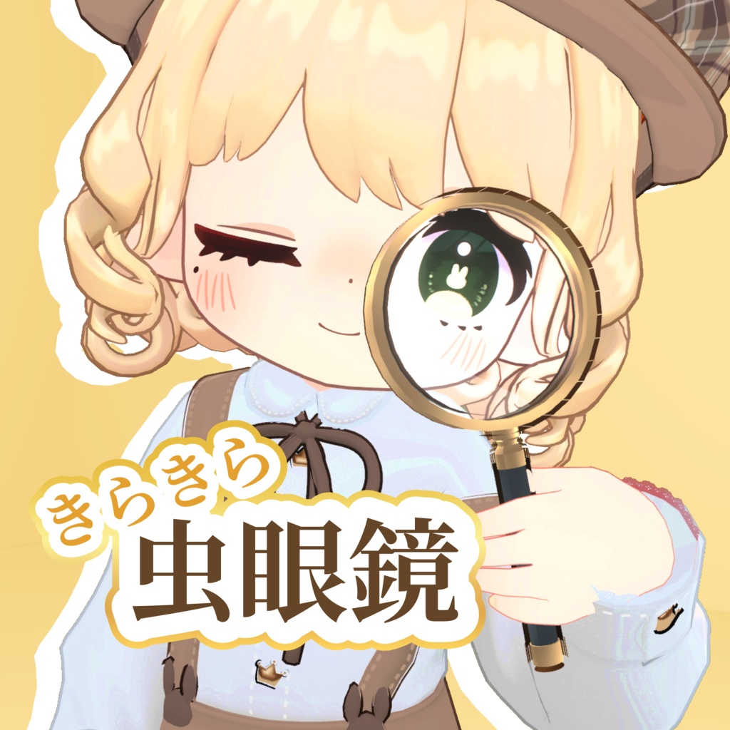 【3Dモデル】　きらきら虫眼鏡【VRC想定】 image