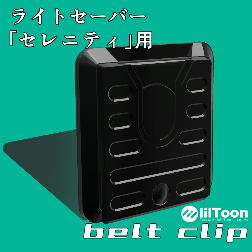 【VRChat想定】セレニティ用ベルトクリップ image