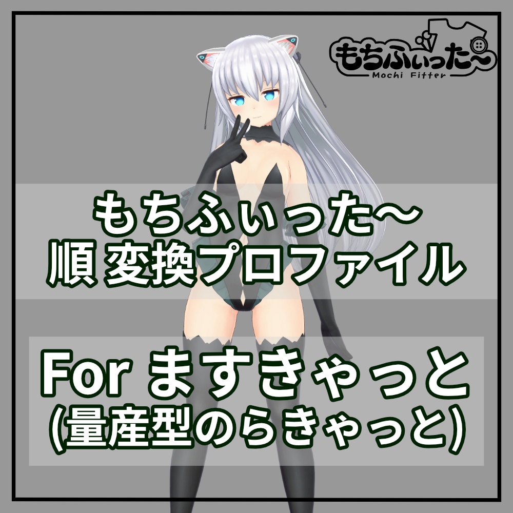 Mochi-fitta-compatible reverse conversion profile for Masukkyatto (Norakkyatto Plus) image