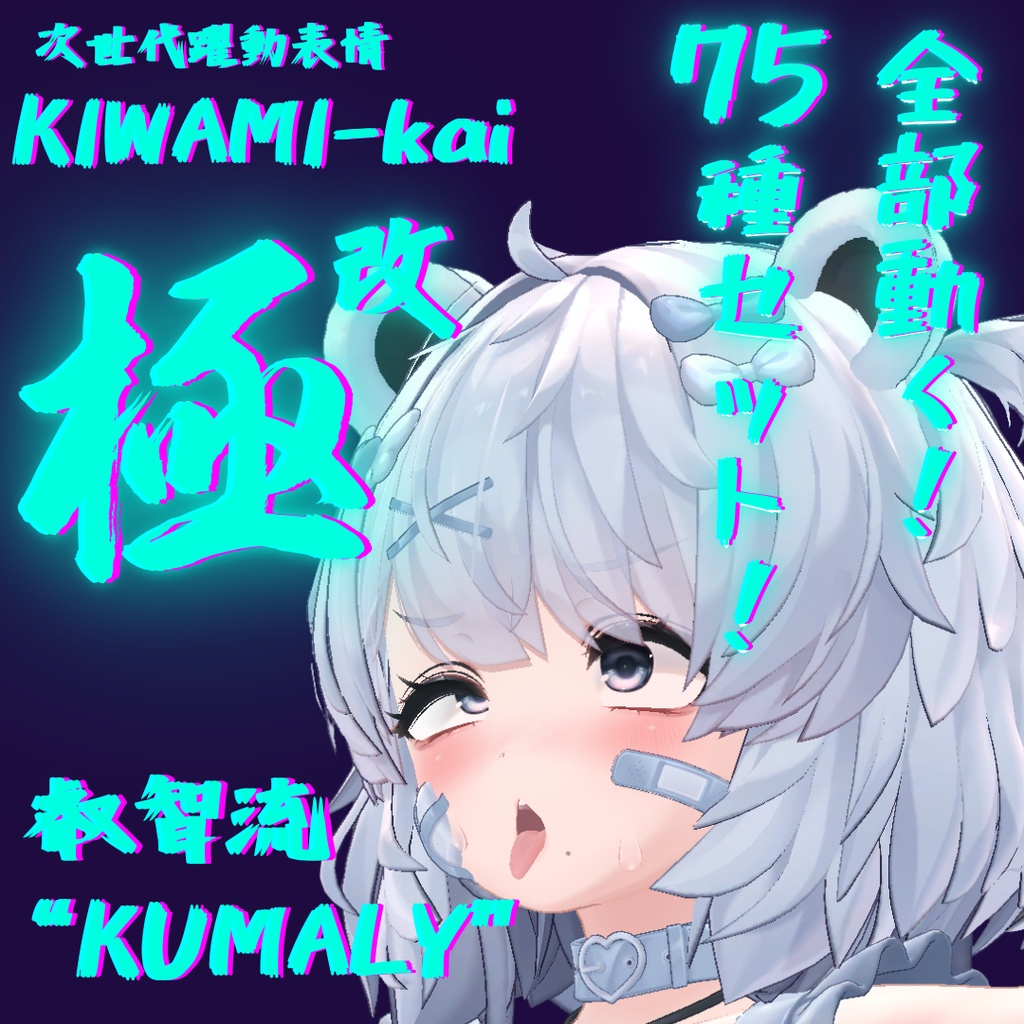 All 75 animations in motion! KUMALY-exclusive next-generation dynamic expression pack KUMALY FaceAnimation [Ultimate Wisdom Style "Revised" KUMALY] 75-type set! (45 types of aggressive expressions  30 submissive expressions) a image