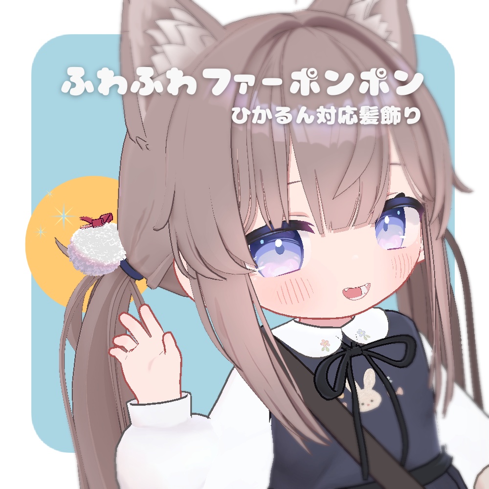 【ひかるん対応】ふわふわファーポンポン(Hikarun hair accessory) image
