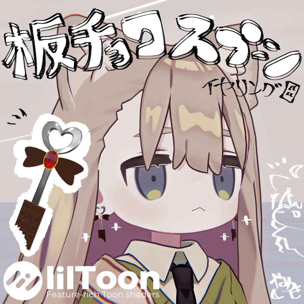 【VRChat想定】板チョコスプーンイヤリング【バレンタイン・チョコ】 image