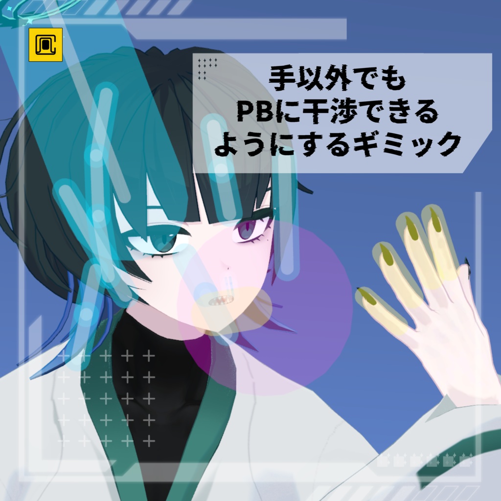 【無料】手以外でもPBに干渉できるようにするギミック【MA必須】 image