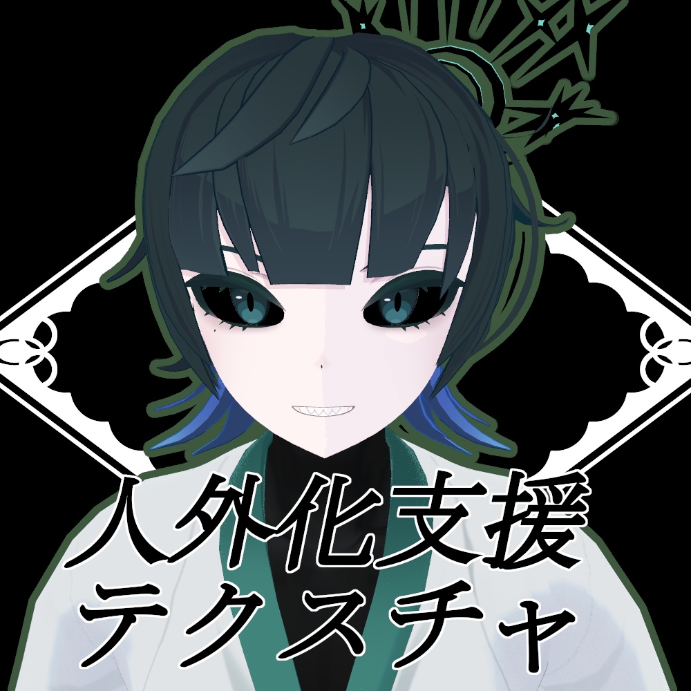 【無料】人外改変支援テクスチャ/反転目/刃錐/Hagiri image