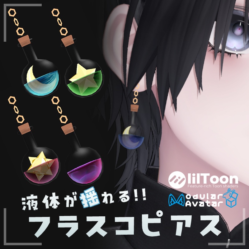 【MA対応】液体が揺れる!!フラスコピアス【15Avatar対応】 image