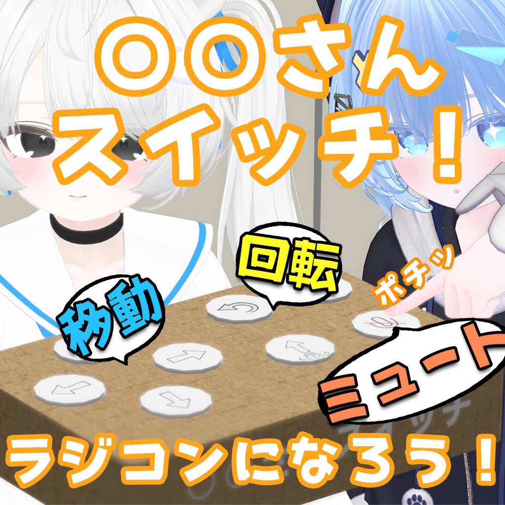 -san Switch Radio-controlled gimmick VRChat image