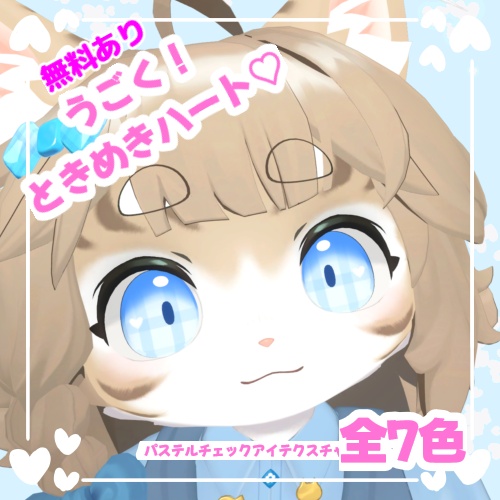 【一部無料あり！】ハートがうごく！ときめきハートパステルEye！！【灰島/リナ対応】 image