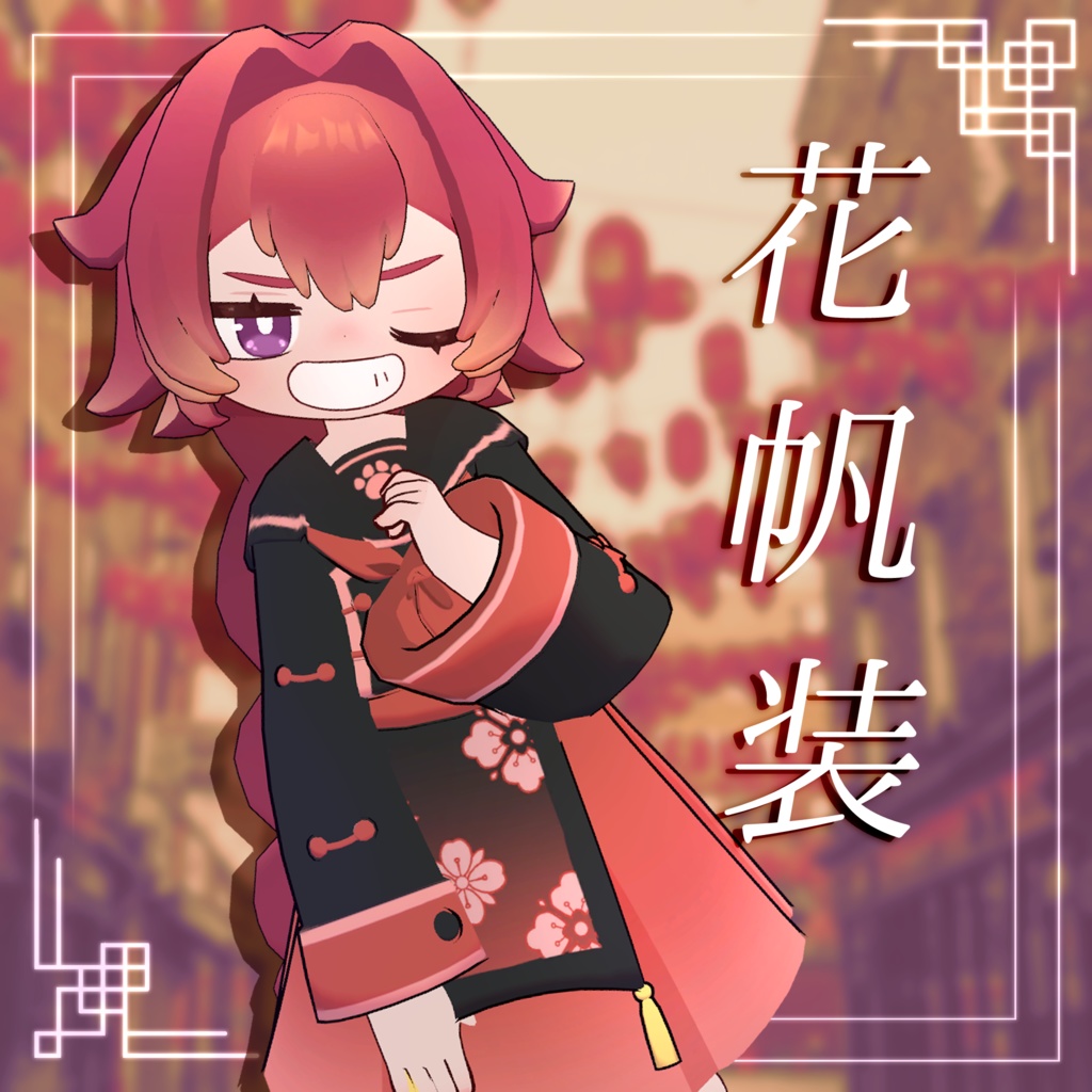 【まめふれんず対応】花帆装【MA対応】 image