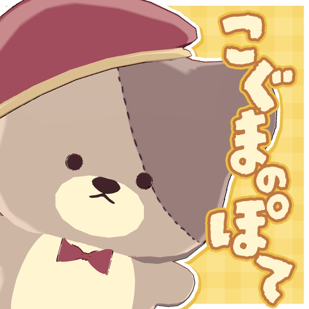 【VRC向けアバター】こぐまのぽて【オリジナル3Dモデル】 image