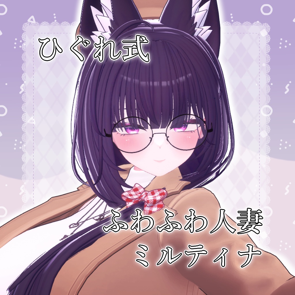 ひぐれ式ふわふわ人妻ミルティナPrefab Asset【VRChat】 image