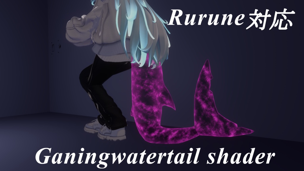 Lulune Compatible Gaming Water Tail Shader [Pattern Adjustable] image