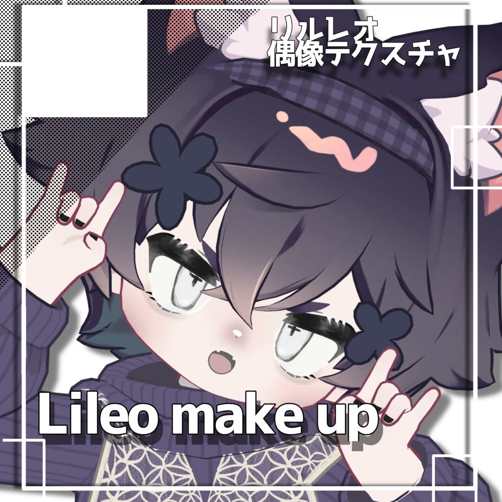 【リルレオ専用】偶像makeup＆eyeTex image