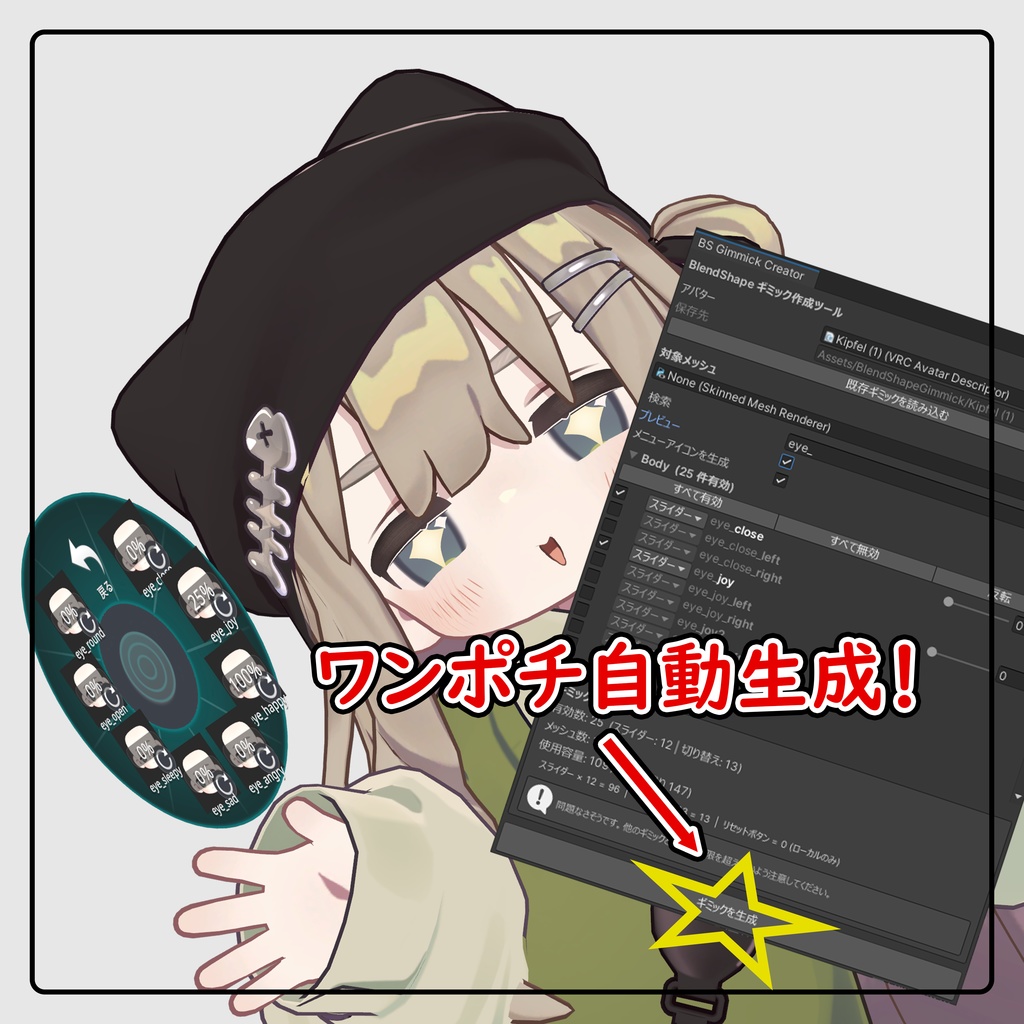 【無料】BlendShape Gimmick Creator ― シェイプキーかんたんメニュー化ツール image