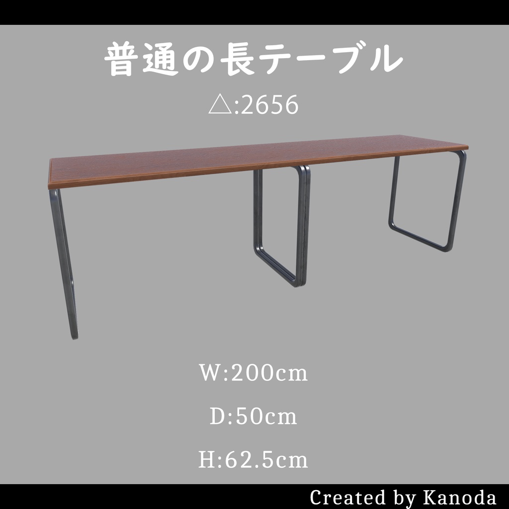 【VRChatワールド用】普通の長テーブル image