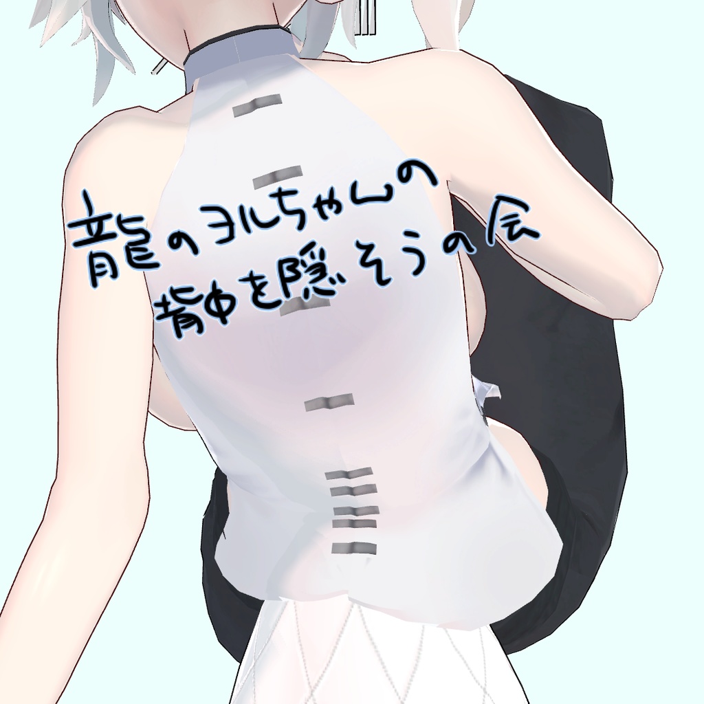 The Society for Concealing Little Yoru the Dragon's Back image