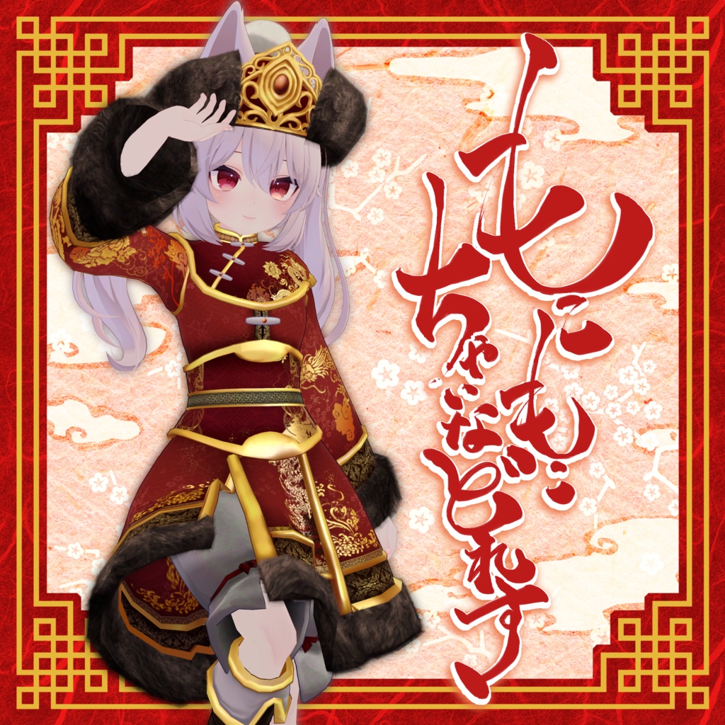 もこもこちゃいなどれす【12アバター対応】 image