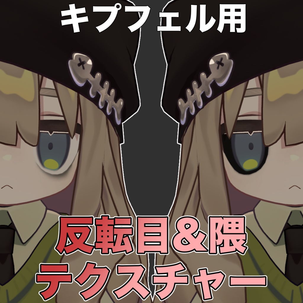 [Kipfer exclusive] Reversed eyes & shadow texture image