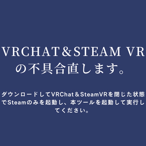 [Free] VRChat＆Steam VRの不具合を治せるかも知れないtool image