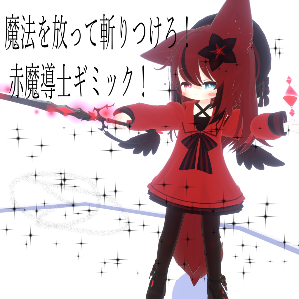 【VRChat想定・MA対応】魔法を放って斬りつけろ！ 赤魔導士ギミック！ image