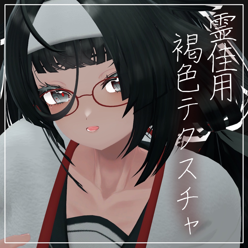 【無料】霊佳用褐色テクスチャ image