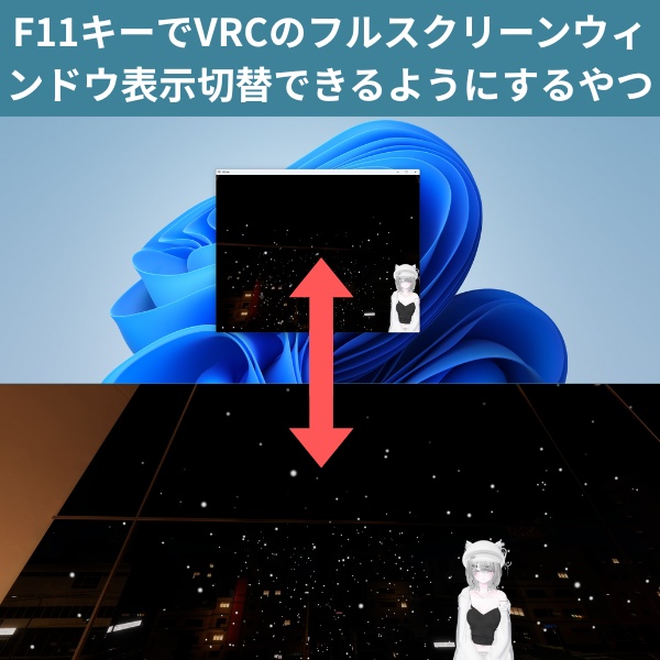 [無料]F11キーでVRChat画面をフルスクリーン、ウィンドウ表示切り替えるツール image