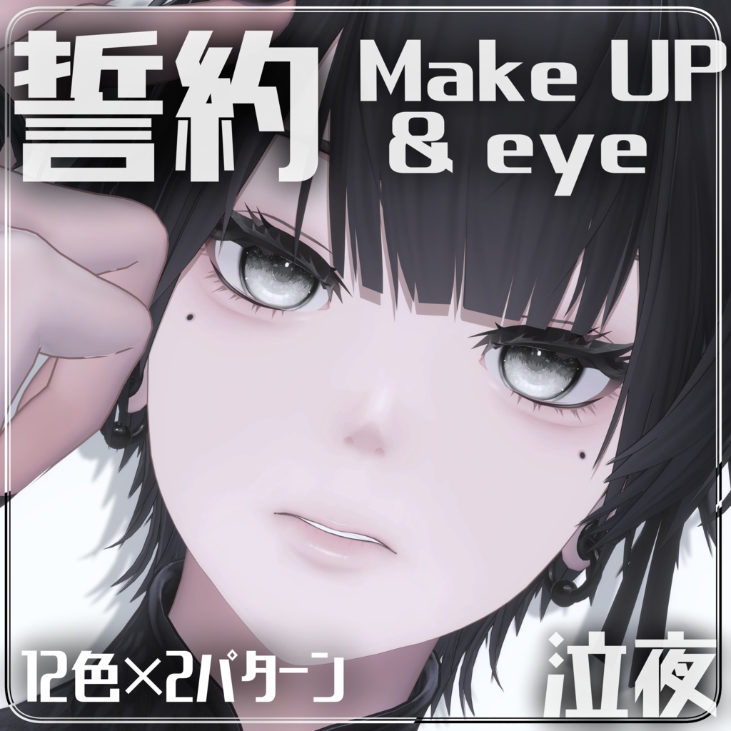 [Nakiya] Vow Make Up & Eye Texture Set [12colours] image
