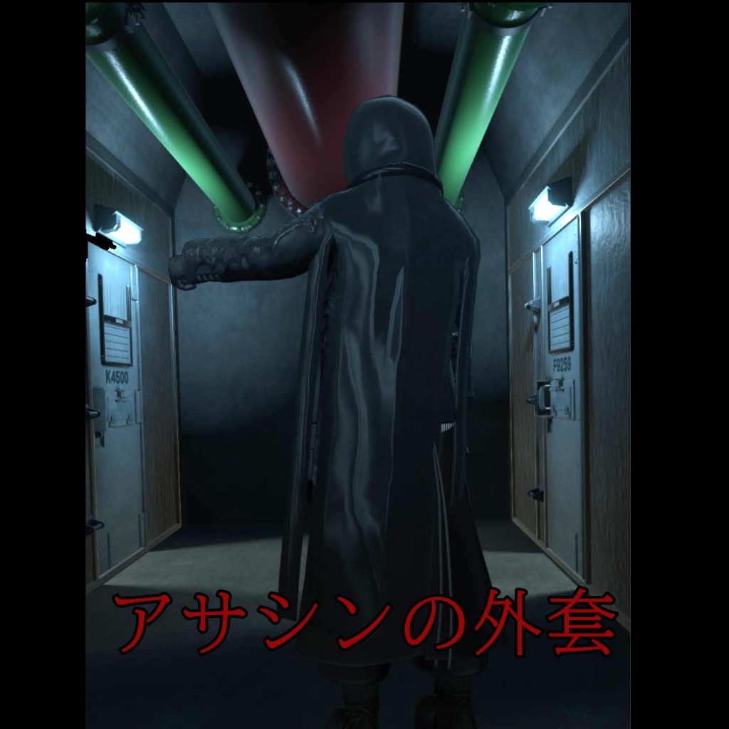 【獏用】アサシンの外套 image