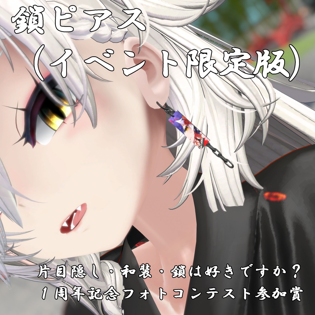 「１周年記念フォトコンテスト参加賞」鎖ピアス（イベント限定版）- ChainEarrings image