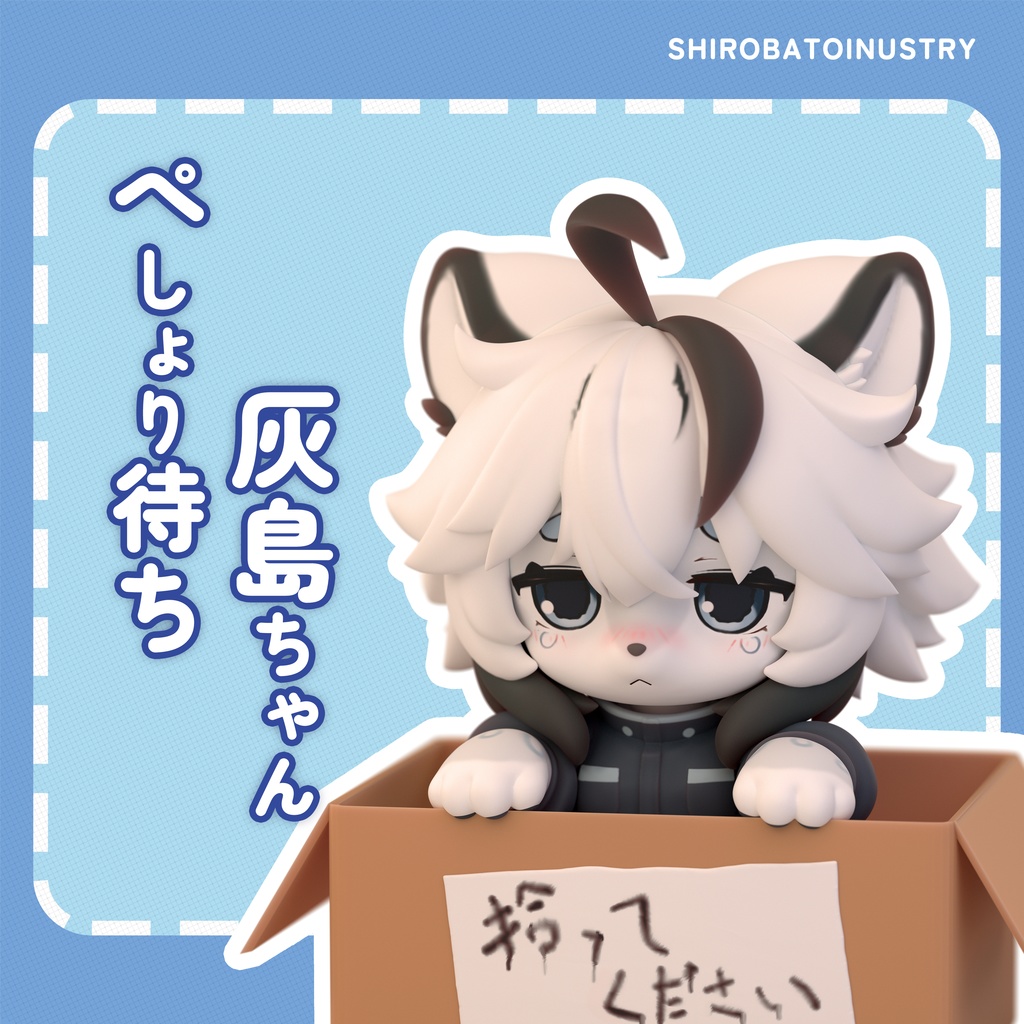 【無料】ぺしょり待ち灰島ちゃん [3DPrinterFile] image