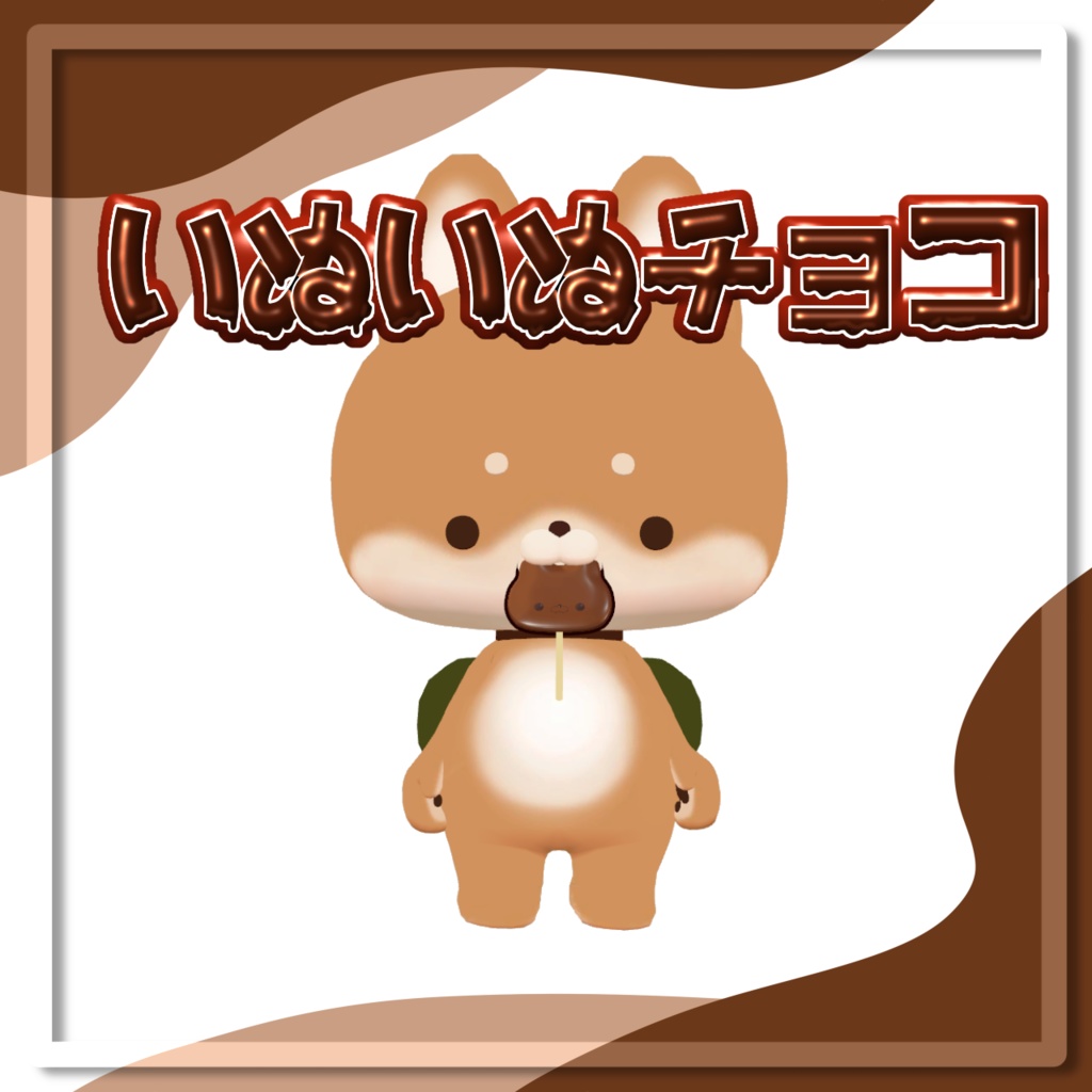 ［無料］いぬいぬチョコ image