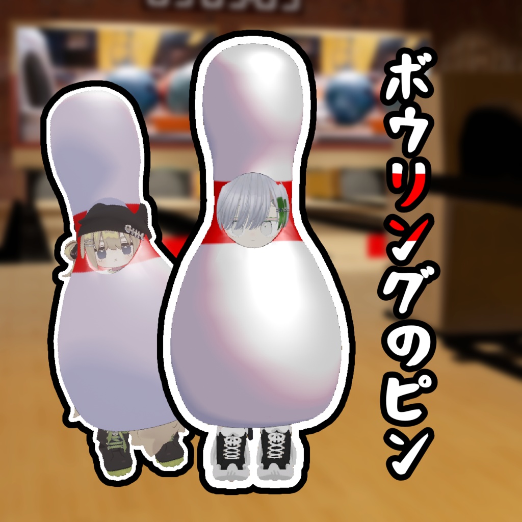 [Knock Down!] Bowling Pin image
