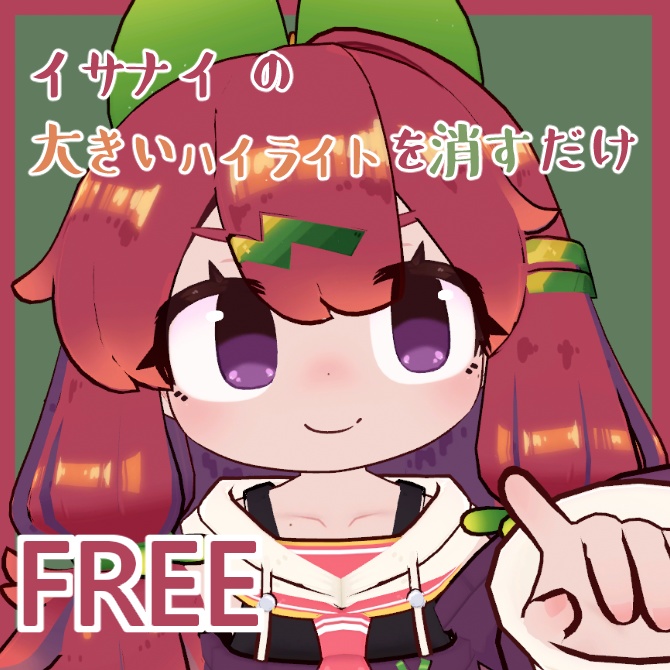【イサナイ・ヌク対応】イサナイの大きいハイライトを消すだけ image