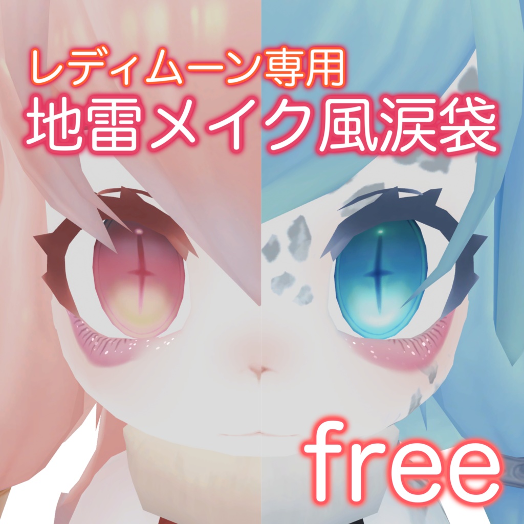 【無料 free】レディムーン専用 メイクテクスチャ 地雷メイク風涙袋＆下まつげ (Make up texture) image