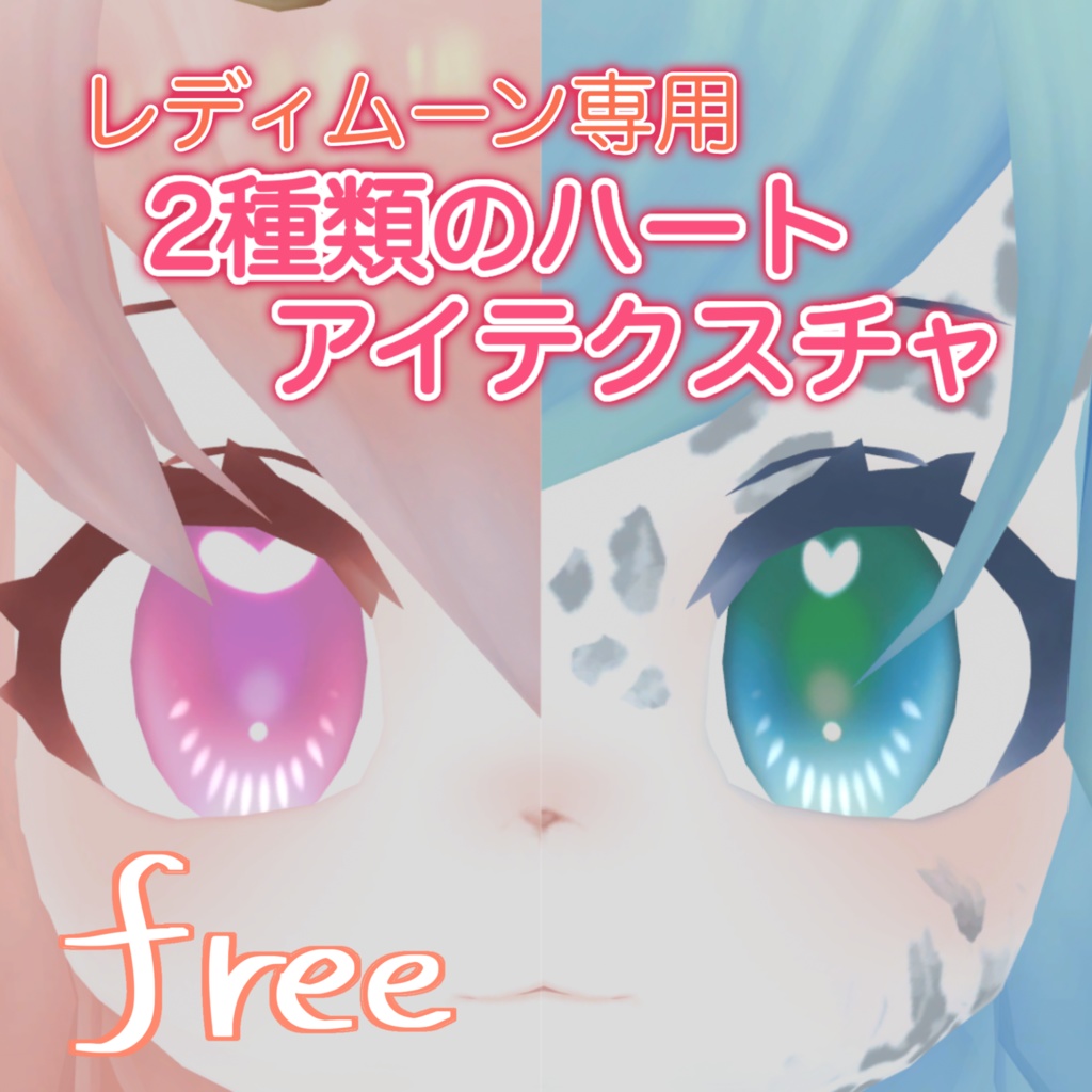 【無料 free】 レディムーン専用 アイテクスチャ 二種類のハート ハイライトマスク付き (Eye Texture) image