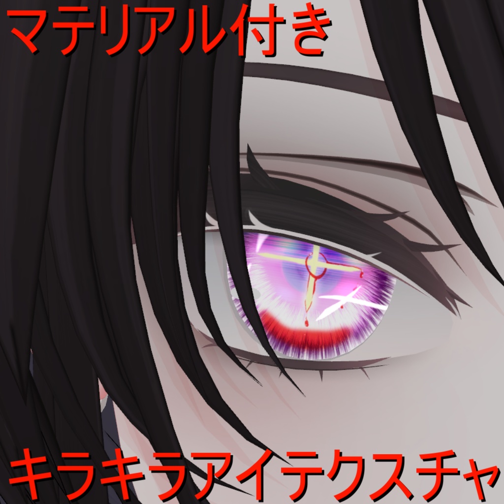 【キリセ専用/マテリアルつき】キラキラアイテクスチャ image