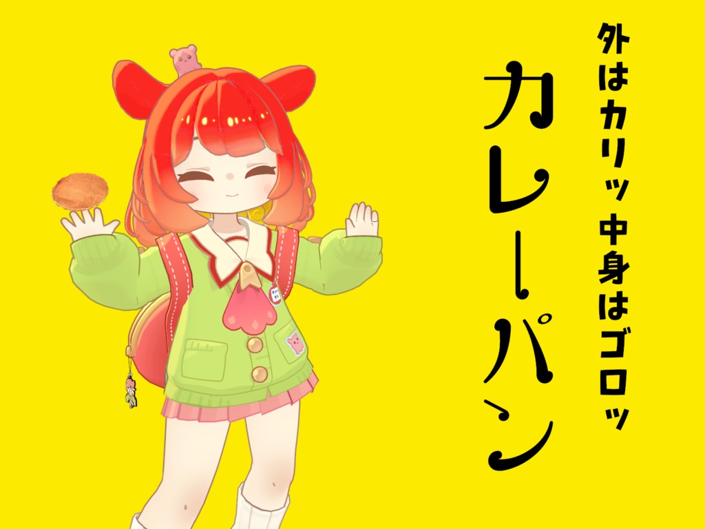 【無料！】カリッとゴロっとカレーパン！ image