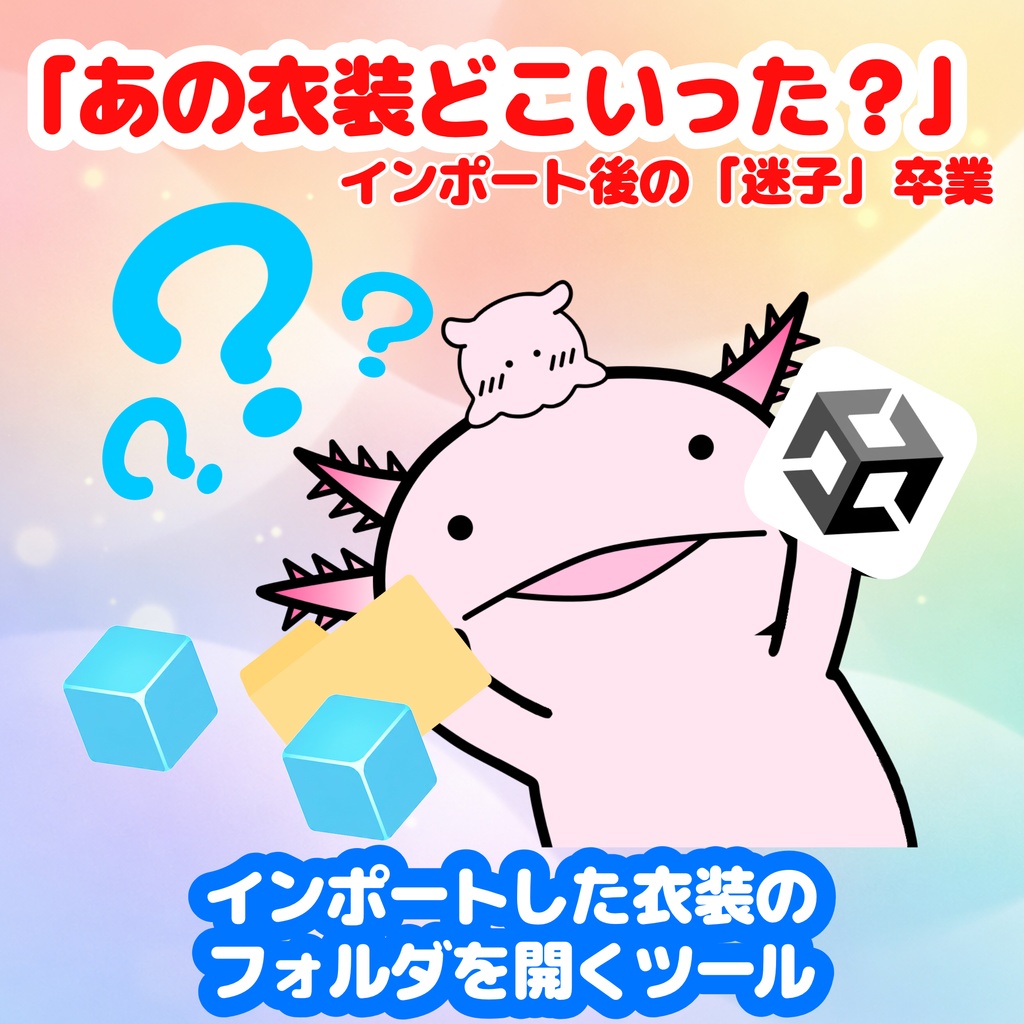 【無料】インポートした衣装のフォルダを開くツール【VRChat】 image