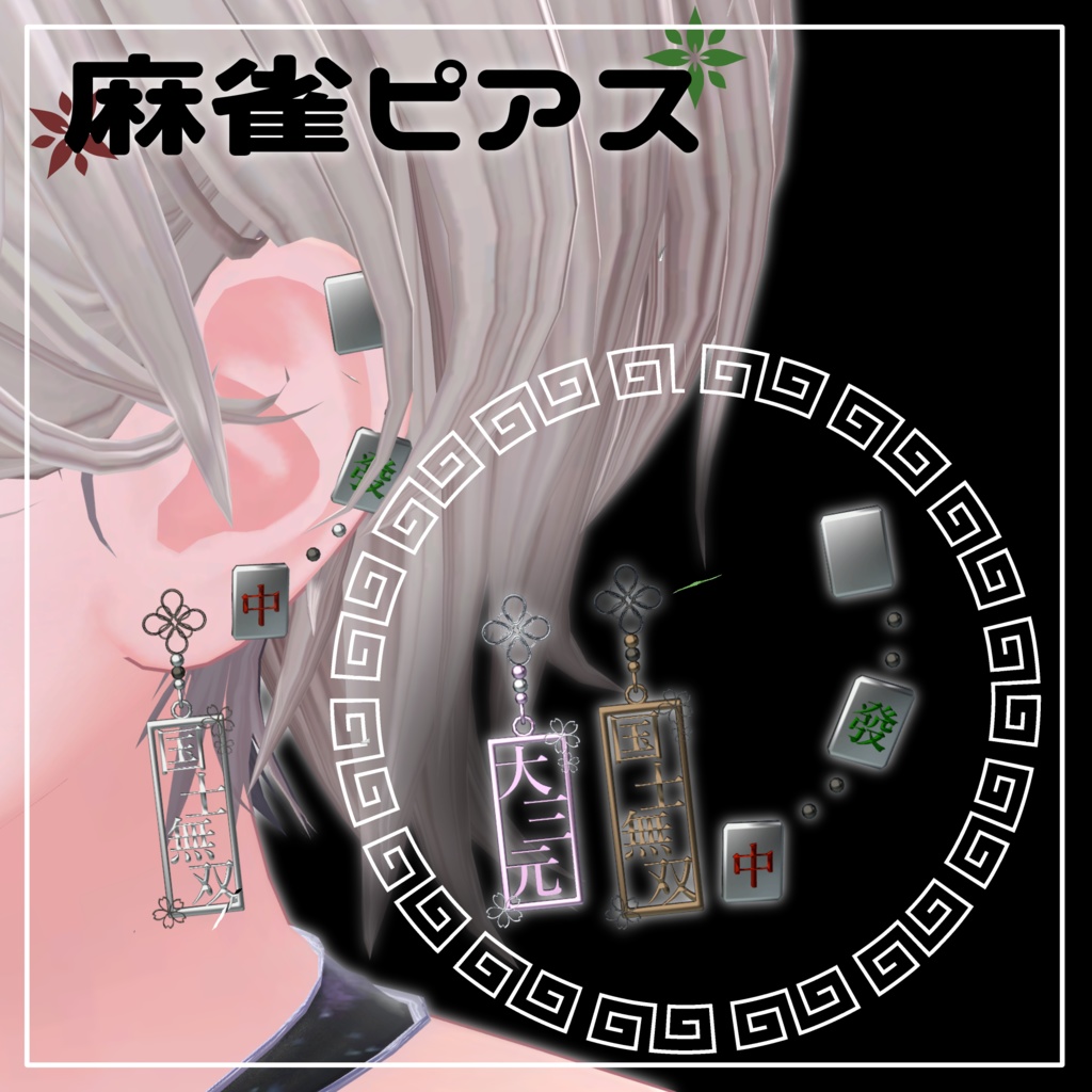 Mahjong Piercing image