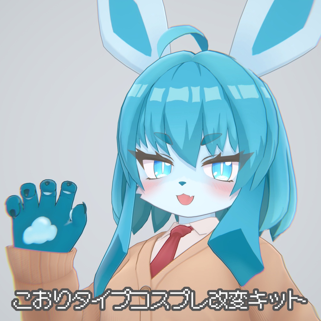 3D衣装 酒井シホ用 こおりタイプコスプレ改変キット　MA対応 image