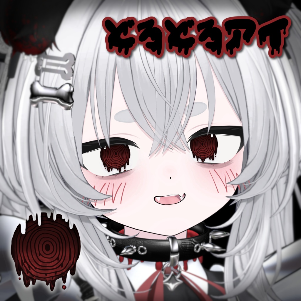  [2type] ꒦꒷どろどろアイ꒷꒦ [4アバター対応] image