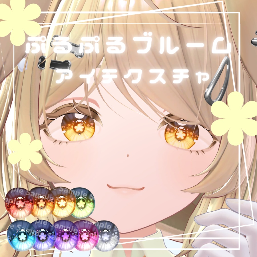 【5アバター対応】ぷるぷるブルームアイテクスチャ - Flower Eye Texture - image