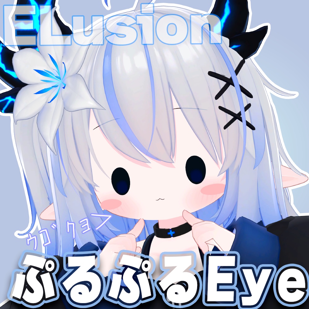 【エルシオン専用】ぷるぷるまばたきアニメーション image